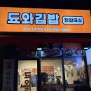 됴와김밥 - 성남시 수정구 위례광장로 310 | 엘지아트센터 근처 혼밥집 추천, 공연 전 가볍게 먹기 좋은 마곡나루 됴와김밥