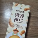 삼춘커피 | 고소함 가득!! 우도삼춘 땅콩샌드 솔직 후기(제주도 기념품 추천 간식)