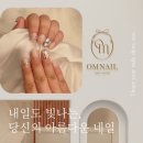 오엠네일