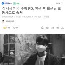 '삼시세끼' 이주형 PD, 야근 후 퇴근길 교통사고로 숨져 이미지