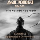 2025 뮤지컬 〈외쳐, 조선!〉민초들의 외침, 그리고 무대 위의 감동