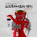 북촌나래홀 | [기독교 서적/뮤지컬 리뷰] 스크루 테이프의 편지 (사탄의 유혹)_서울 북촌 나래홀