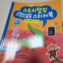 기탄 스토리텔링 브레인 스티커북 5세 스티커북 놀이