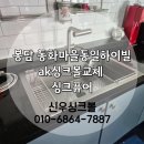 동화 전문정비 | 봉담싱크볼│ak싱크볼,싱크퓨어 재설치 동화마을 동일하이빌 주방리폼 설치후기