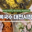 백록국수대전 - 서구 둔산서로 33 | 백록국수대전
