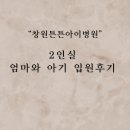창원튼튼아이병원 2인실 입원후기 엄마와아이입원 1인실과 비교해드려요 2인실입원추천
