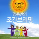 [국민라디오 김용민의 조간브리핑] 자가당착의 극치...조선일보의 '변희재 쉴드' 보도 - 2014년 8월11일 (월) 이미지