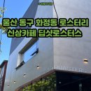 [울산 동구 카페] 울산 동구 일산지 루프탑 신상카페, 딥샷로스터스(Deepshot roasters)