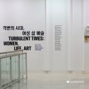 천경자 탄생 100주년 기념 전시: 격변의 시대, 여성 삶 예술. 서울시립미술관 관람후기