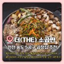 육해공식당야식 | 곱창집 추천 | 세련된 공간에서 즐기는 인생 곱창 더 소곱판 송도본점 | 소곱판 시그니처 한판 솔직 후기