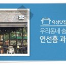 연선흠과자점