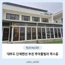 루아펜션 | 내 돈 내산 대부도 단체 독채펜션 루아풀빌라 루스동 후기