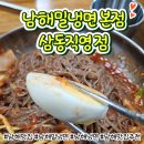 남해밀냉면 이미지