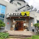 착한고깃간 부영 이미지