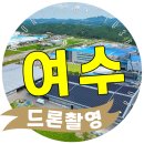 여수·보성·고흥·완도·해남·장흥 드론촬영! 골프장과 건축개발사업 부지 사례 😊