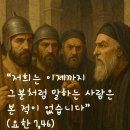 2026년 3월 21일 사순 제4주간 토요일＜메시아가 갈릴래아에서 나올 리가 없지 않은가?＞ 이미지