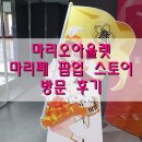 서울 가산디지털단지 마리오아울렛 1관 마리페 팝업 스토어 방문 후기
