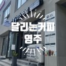 달리는커피가흥점 이미지
