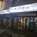 윤군족발