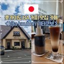 코보식당 | 삿포로 비에이 투어 준페이 후기&amp;비에이역 감성 카페 기타코보
