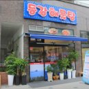 고향해물찜 아구찜 이미지