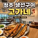 153생선구이&조림 | ​청주 율량동 가족모임 맛집 추천 [고가네] 생선구이&amp;조림 후기!