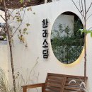 한래소담 | 안동 감성 한옥 숙소 ‘한래소담’ 지난 여행 후기 ·͜·