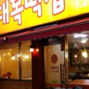 대복떡