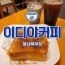 별내별가람역 카페 이디야 별내북부점