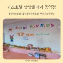 GS25 울산등억온천점 | 상상플레이등억점 넓은 온수풀부터 조식까지 가족여행으로 딱! 인 울산키즈호텔 내돈내산 후기