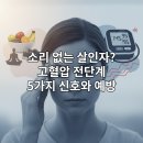 건강한 생활에 꼭 알아야할 의약상식 | 소리 없는 살인자? 고혈압 전단계, 지금 당장 알아야 할 5가지 신호와 예방법