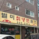 명성만두칡냉면 | 부평구청 맛집 별미칡냉면원조 솔직 후 기