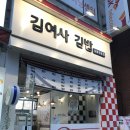 김여사김밥 - 북구 칠성로 65-1 | 김여사김밥