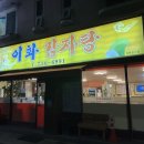 서강염소탕 | [원주] 무실동 근처 "이화감자탕" 우거지 감자탕 간단후기