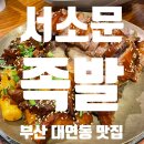 [대연동 맛집]서소문족발 후기_대연역족발맛집추천