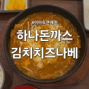 (주)이마트 연수점 | 부산 이마트연제점 푸드코트 하나돈까스 김치치즈나베 내돈내산 후기