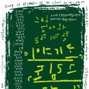 2023년 안동문화예술의전당 배리어프리 특별기획전시 그림엄마와 함께하는 이야기도 그림도 남달라 이미지