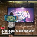 스키마야 | 스키마스위치 skimaswitch 2026 단독 공연 내한 후기