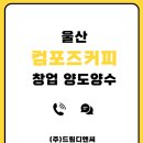 컴포즈커피울산 - 남구 중앙로 20 | 컴포즈커피울산