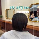 가온길 | [가온길헤어 포항본점]포항 미용실 추천 가온길 헤어 단발 태슬컷+클리닉 받은 솔직후기