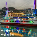 (자)이사부관광 | 여수 미남 크루즈이사부크루즈 시간 야경 예약