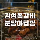 야탑 맛집 쪽갈비 맛집 솔직 후기 :: 감성 쪽갈비 분당야탑점