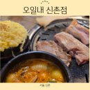 오일내 신촌점 이미지