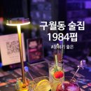 1984 | 구월동 술집 분위기 좋고 친구들과 모임 하기 좋은 칵테일바 1984펍 솔직 후기