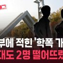 국립대입시에 학폭넣은 이후 근황 이미지