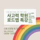 공지] &lt;&lt;사고력 학원 특강&gt;&gt; 어디를 보내면 좋을까? (엠큐브, CMS, 소마 프리미어, 와이키즈 PSM, 아담...