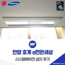 신공덕 e-편한세상 | 안양 호계 e편한세상 시스템에어컨 설치 후기