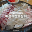산오징어 | 광안리맛집 모듬회와 오징어의 찐맛을 느낄 수 있는 해운대산오징어 후기