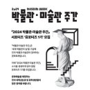 [코드씨 - 대외활동] 2024 박물관·미술관 주간 뮤포터즈 모집 이미지