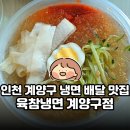 인천 계양구 냉면 배달 맛집 | 시원한 살얼음 가득 | 육참냉면 계양구점